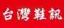 19-media21-臺灣鞋訊