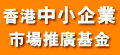 中小企業(yè)市場(chǎng)推廣基金